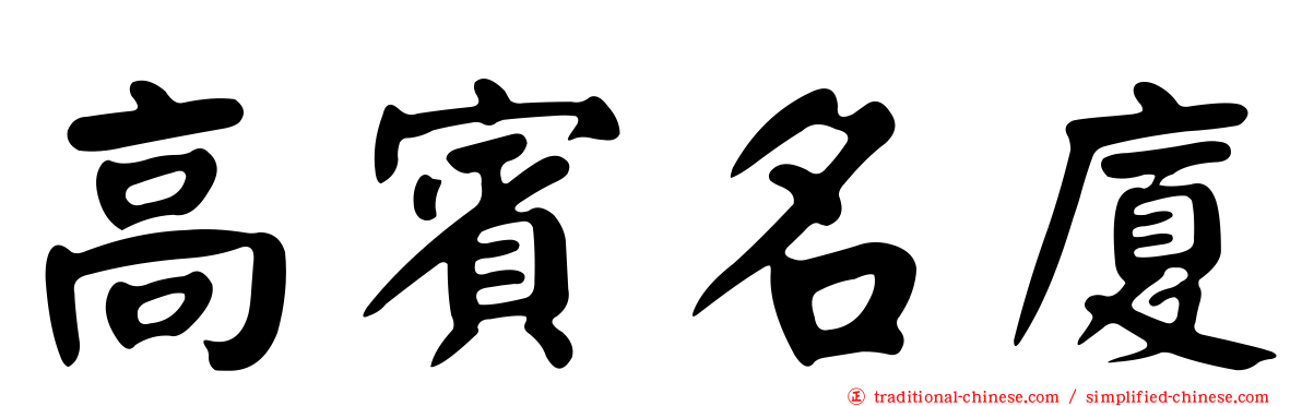 高賓名廈