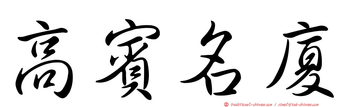 高賓名廈