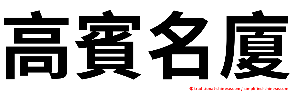 高賓名廈