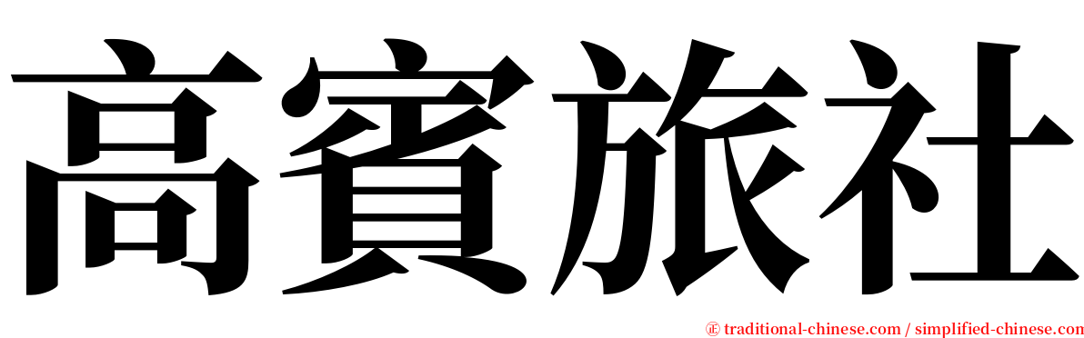 高賓旅社 serif font
