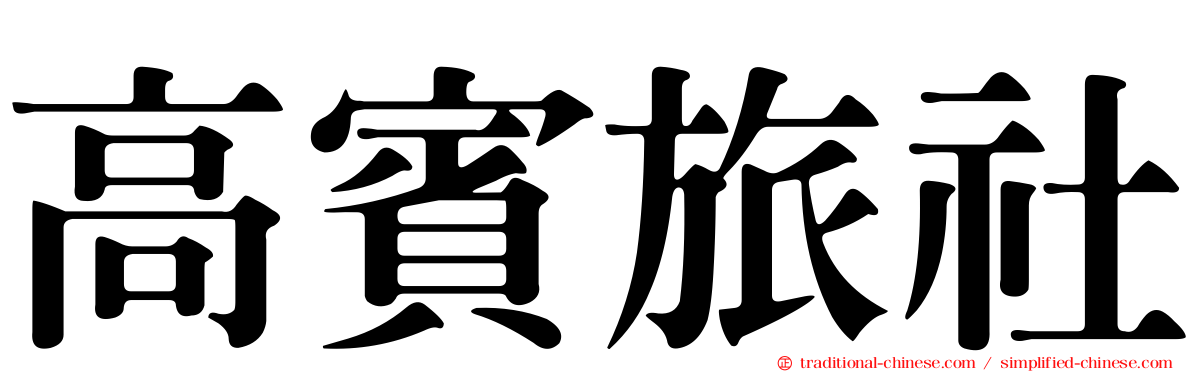 高賓旅社