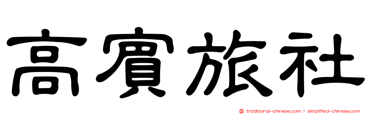 高賓旅社