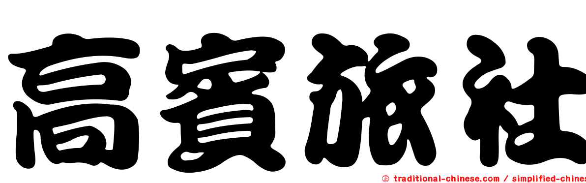 高賓旅社
