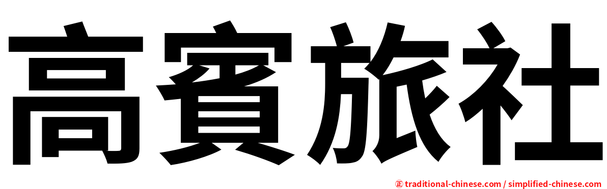 高賓旅社