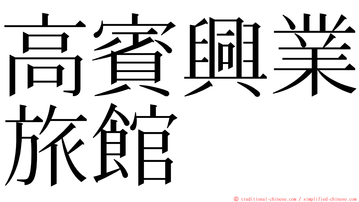 高賓興業旅館 ming font
