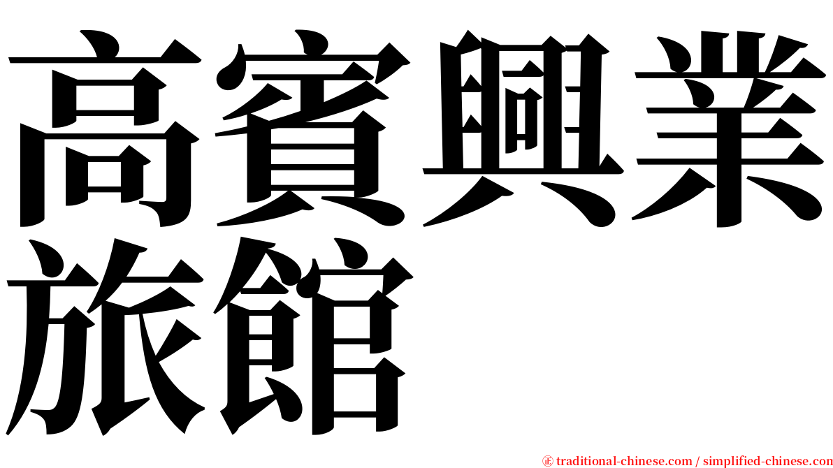 高賓興業旅館 serif font