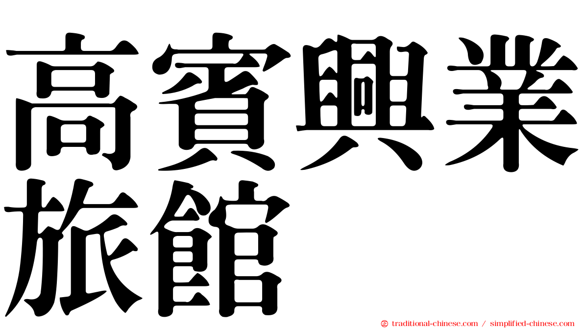 高賓興業旅館