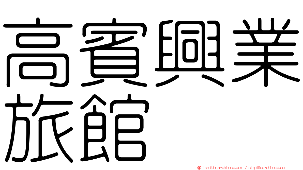高賓興業旅館