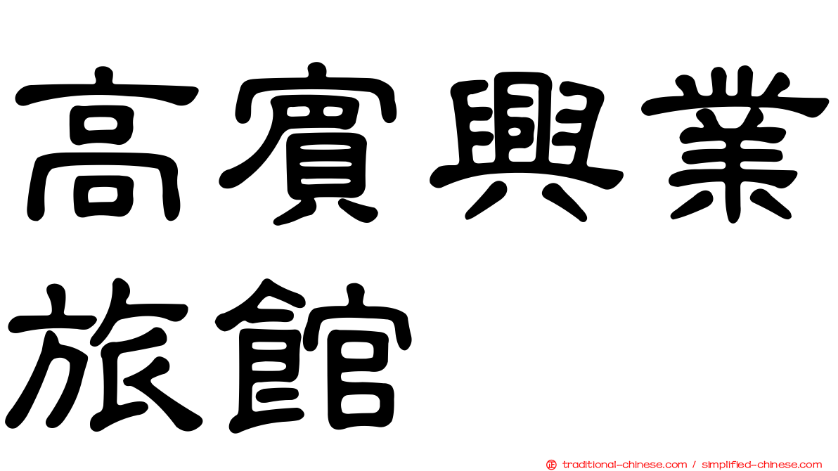 高賓興業旅館