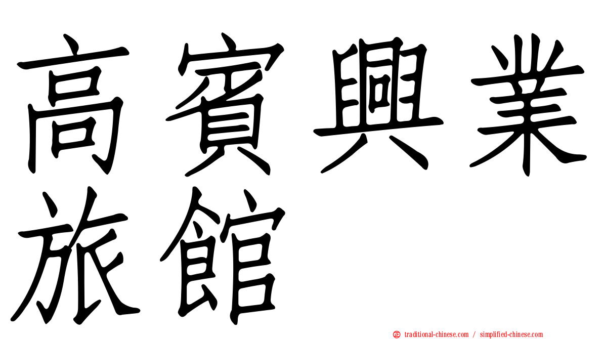 高賓興業旅館