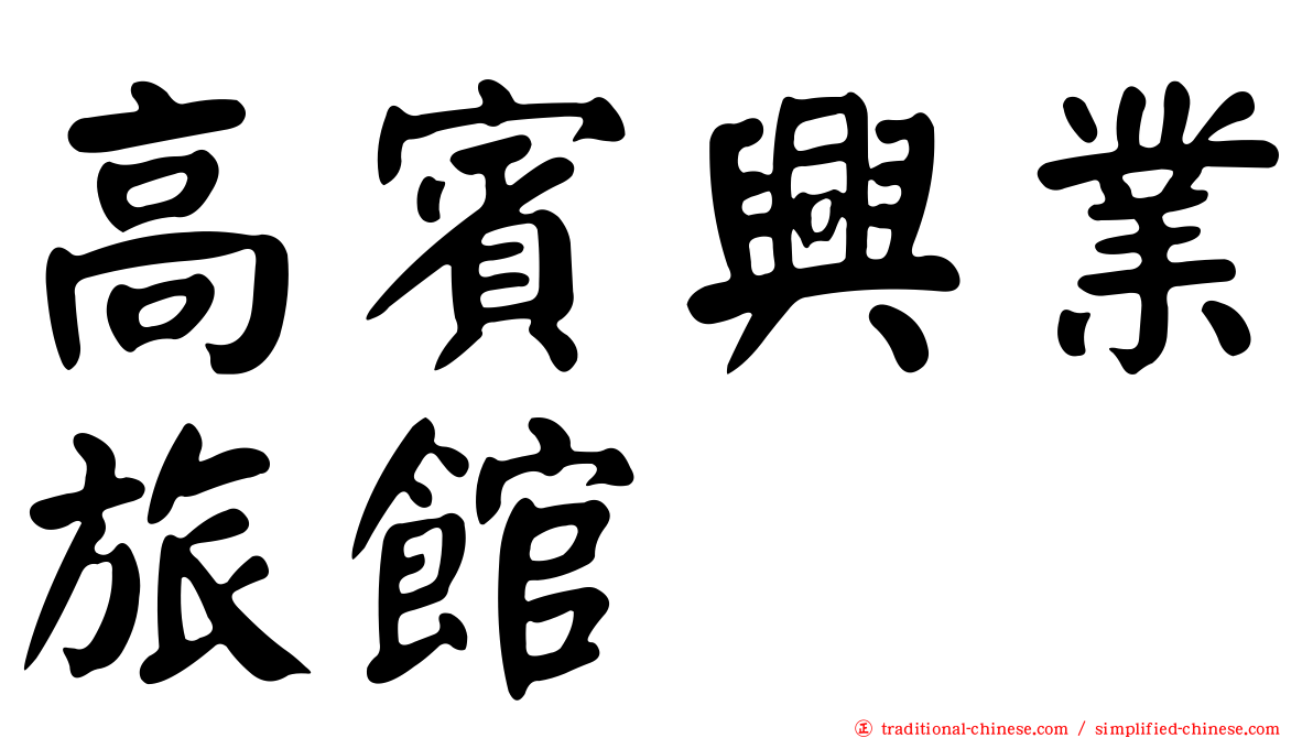 高賓興業旅館