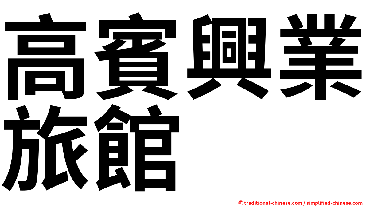 高賓興業旅館