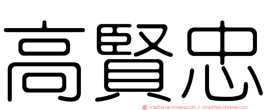 高賢忠