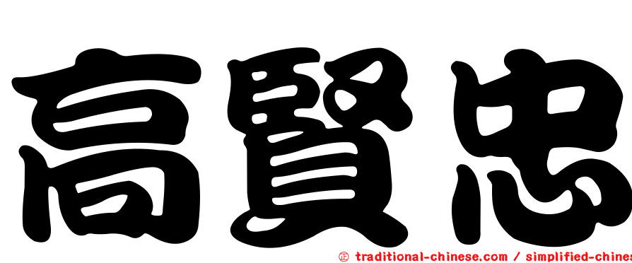 高賢忠