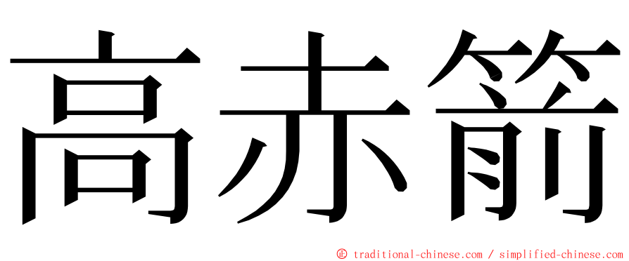 高赤箭 ming font