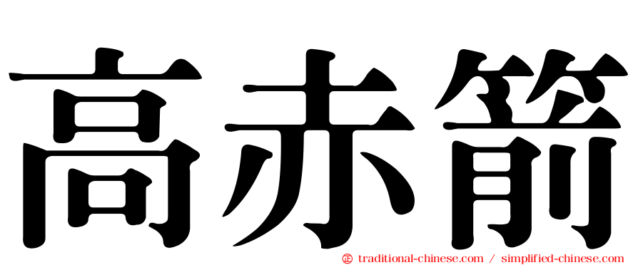 高赤箭