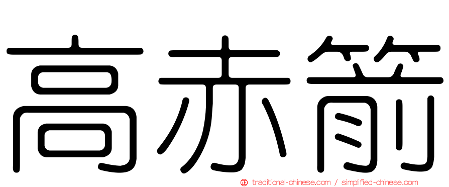 高赤箭