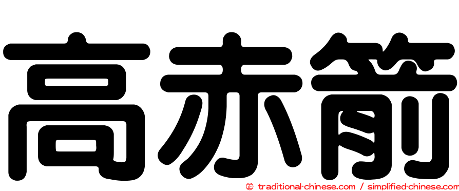 高赤箭