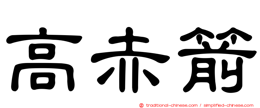 高赤箭