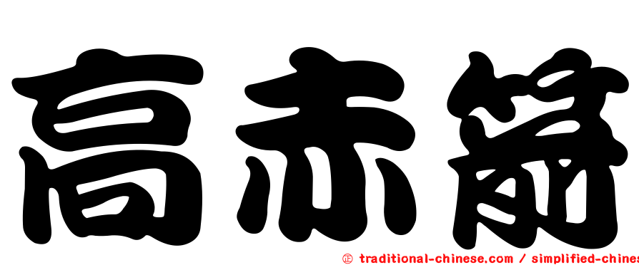 高赤箭