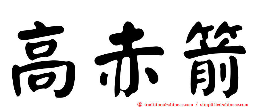 高赤箭