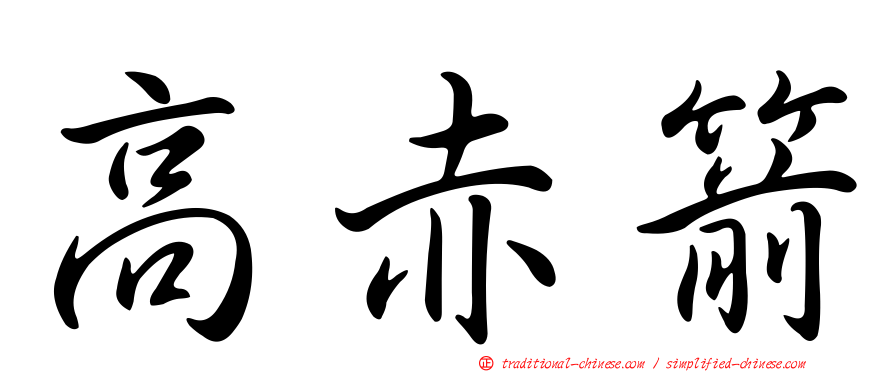 高赤箭