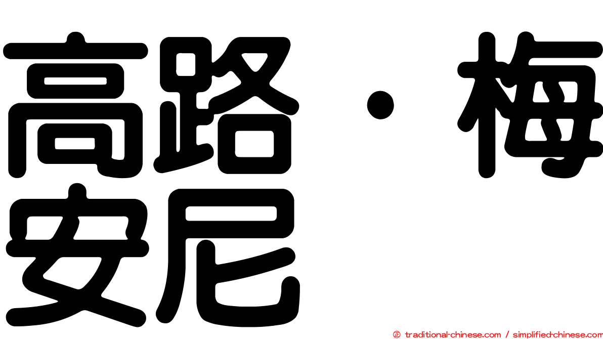 高路·梅安尼