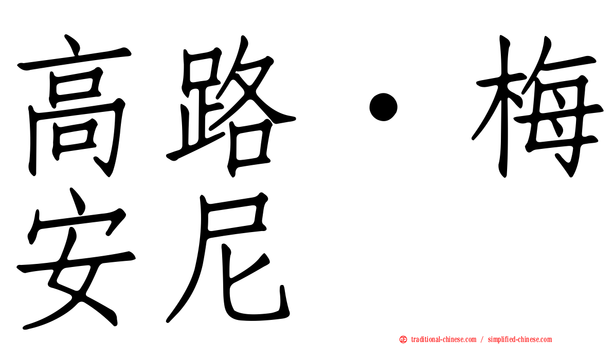 高路·梅安尼