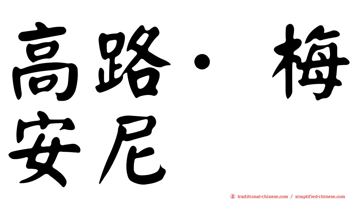 高路·梅安尼