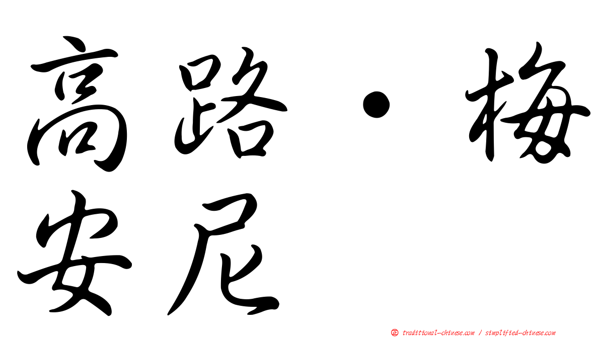 高路·梅安尼
