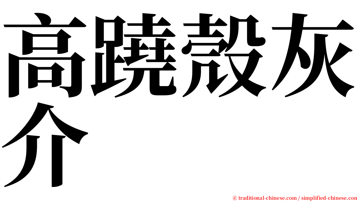 高蹺殼灰介 serif font