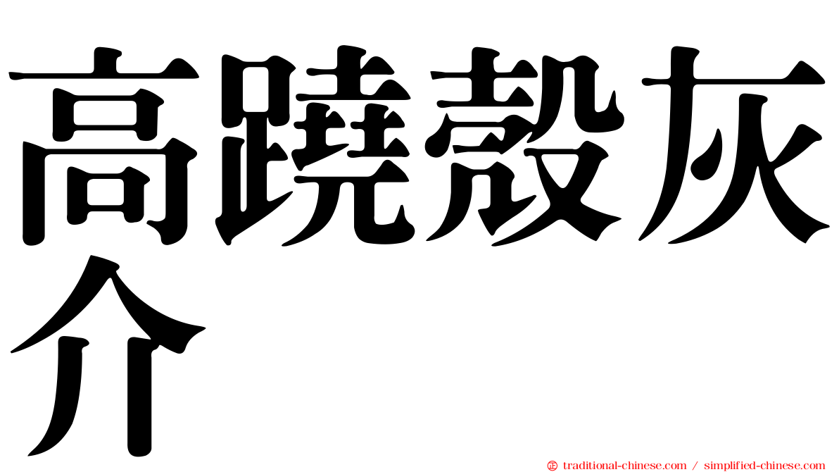 高蹺殼灰介