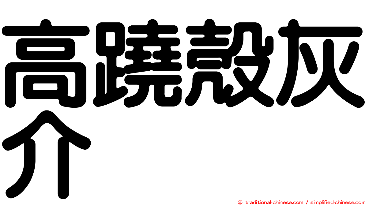 高蹺殼灰介