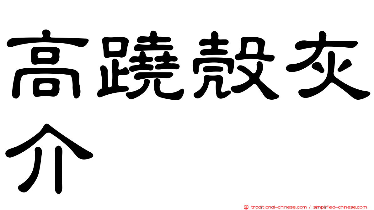 高蹺殼灰介