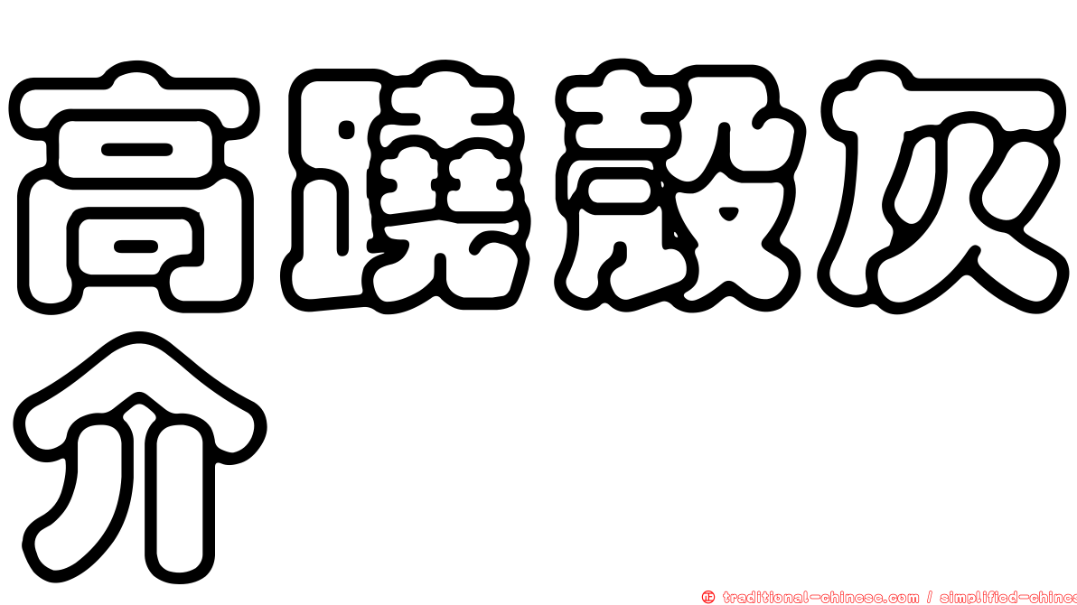 高蹺殼灰介