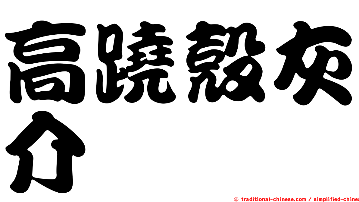 高蹺殼灰介