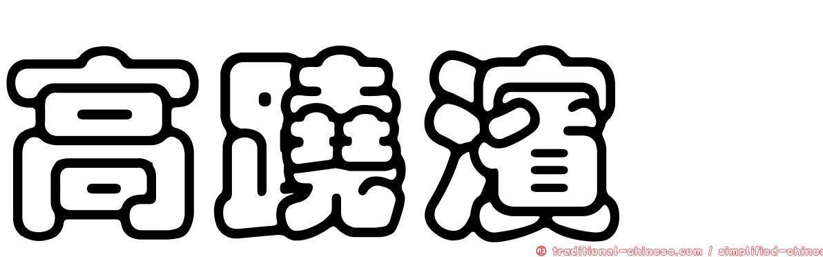 高蹺濱鷸