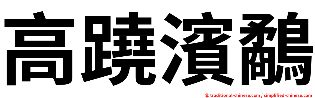 高蹺濱鷸