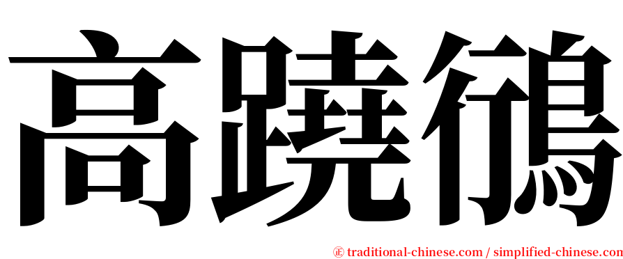 高蹺鴴 serif font