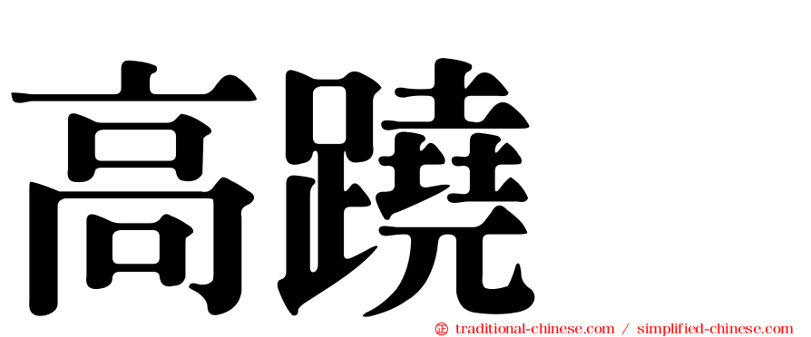 高蹺鴴
