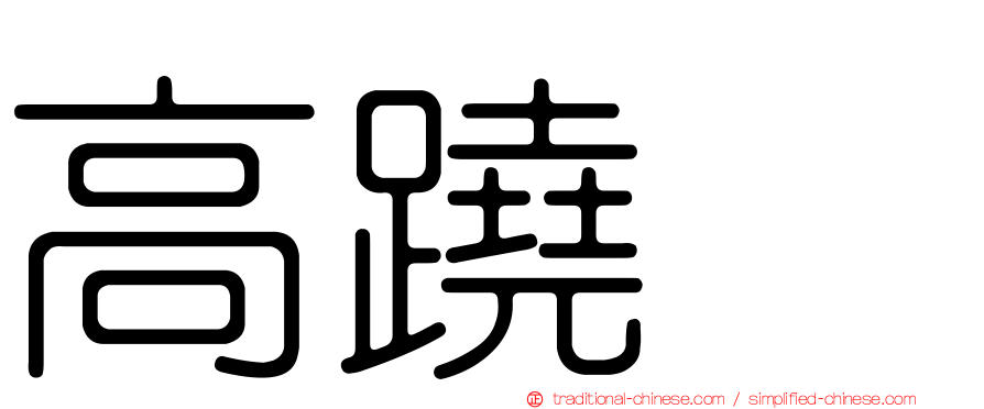 高蹺鴴