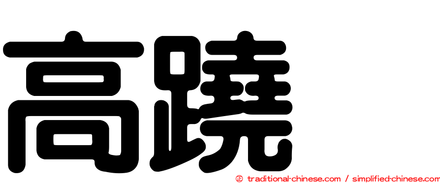 高蹺鴴