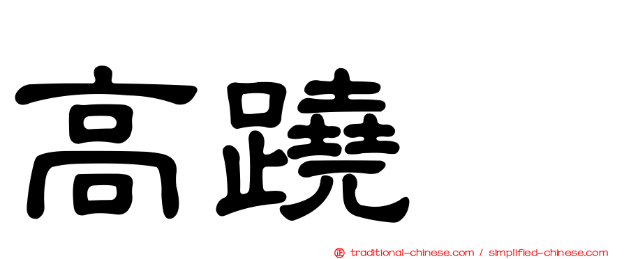 高蹺鴴