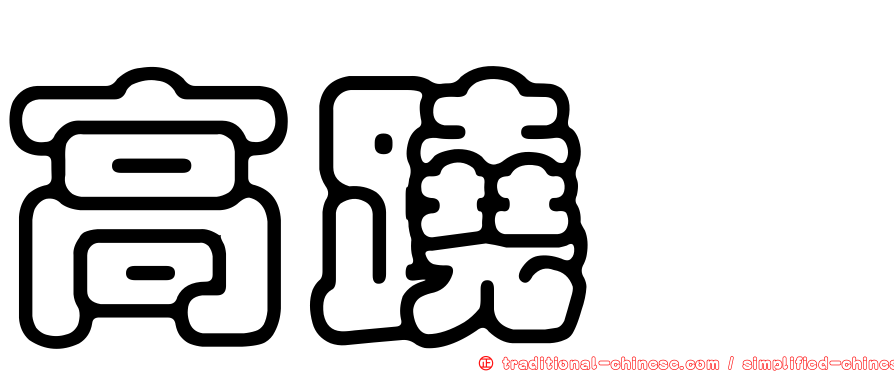 高蹺鴴