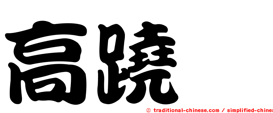 高蹺鴴