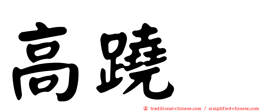高蹺鴴