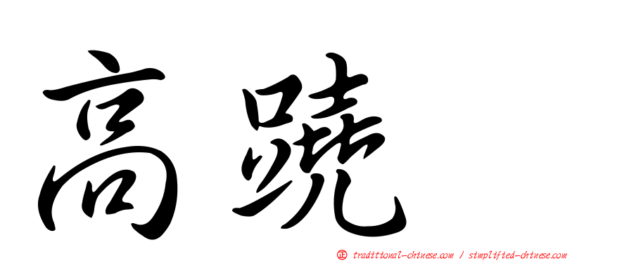 高蹺鴴