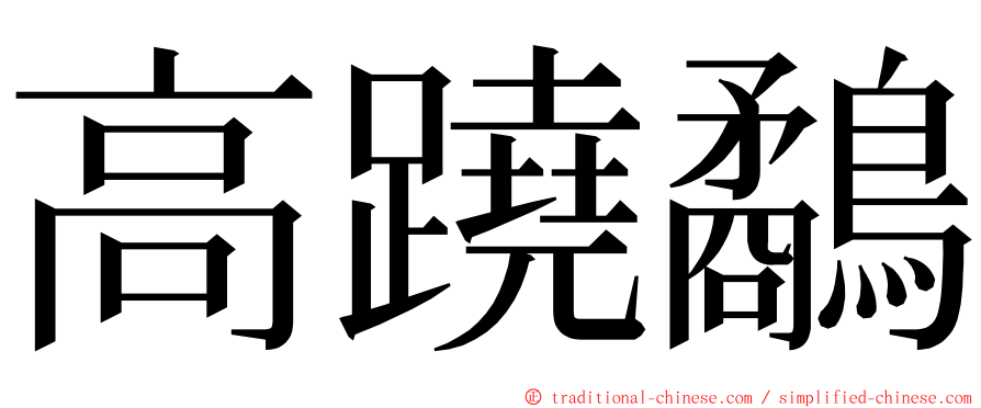 高蹺鷸 ming font
