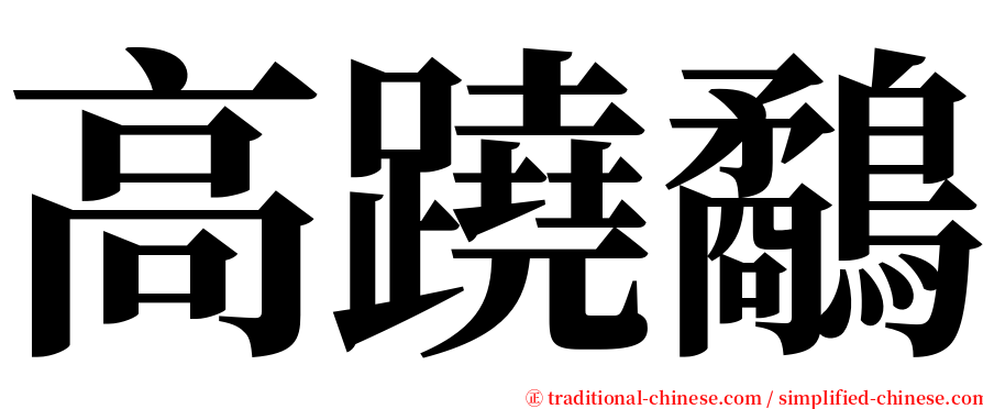 高蹺鷸 serif font