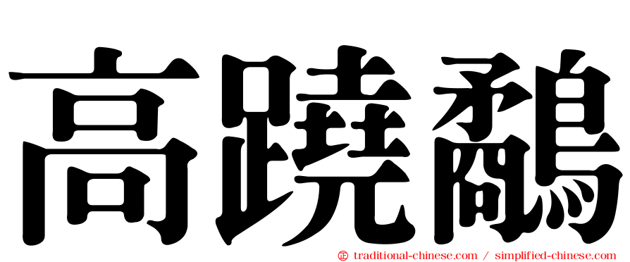 高蹺鷸